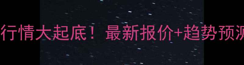 图片 广西玉米收购价格行情大起底！最新报价+趋势预测，种粮户必看！2