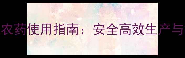 图片 广西甘蔗种植农药使用指南：安全高效生产与病虫害防治全