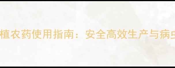 图片 广西甘蔗种植农药使用指南：安全高效生产与病虫害防治全1