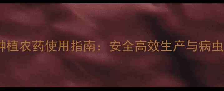 图片 广西甘蔗种植农药使用指南：安全高效生产与病虫害防治全2