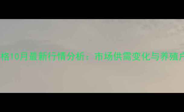 图片 广西生猪价格10月最新行情分析：市场供需变化与养殖户应对策略1