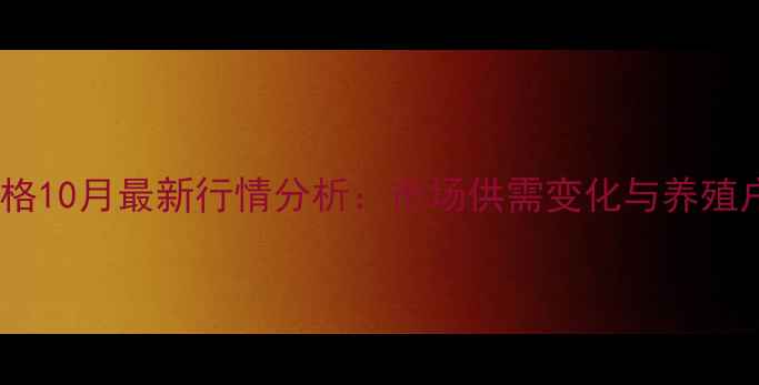 图片 广西生猪价格10月最新行情分析：市场供需变化与养殖户应对策略2