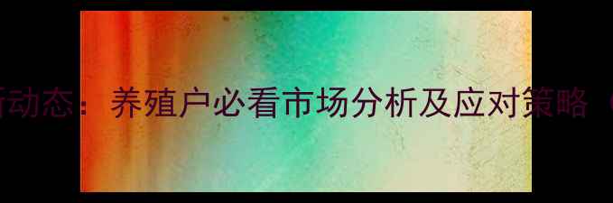 图片 广西生猪价格今日最新动态：养殖户必看市场分析及应对策略（附9月全产业链数据）