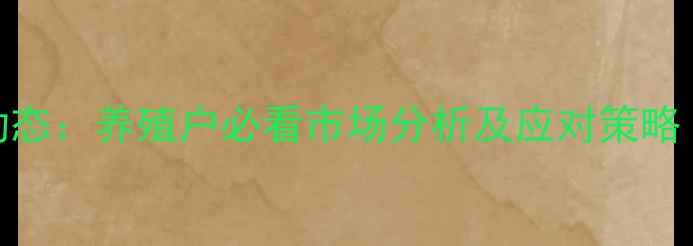 图片 广西生猪价格今日最新动态：养殖户必看市场分析及应对策略（附9月全产业链数据）2