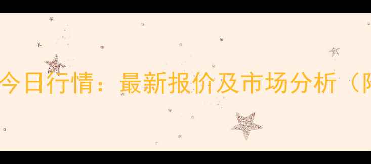 图片 广西生猪价格今日行情：最新报价及市场分析（附养殖建议）1