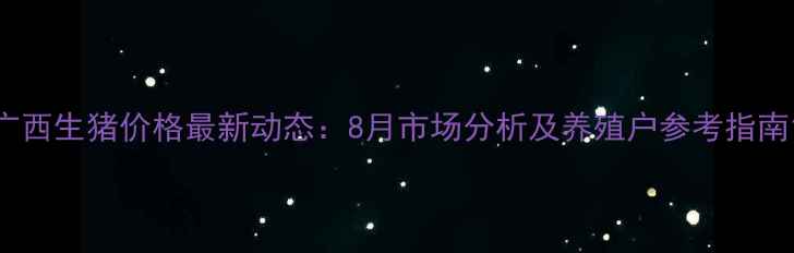 图片 广西生猪价格最新动态：8月市场分析及养殖户参考指南1