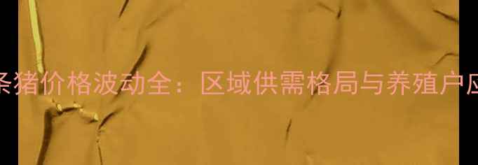 图片 广西白条猪价格波动全：区域供需格局与养殖户应对策略