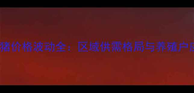 图片 广西白条猪价格波动全：区域供需格局与养殖户应对策略1