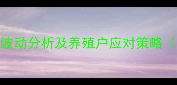 图片 广西肉猪价格波动分析及养殖户应对策略（附最新数据）