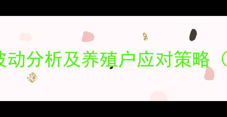 图片 广西肉猪价格波动分析及养殖户应对策略（附最新数据）1