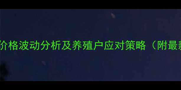 图片 广西肉猪价格波动分析及养殖户应对策略（附最新数据）2