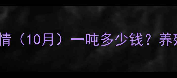图片 广西豆粕价格最新行情（10月）一吨多少钱？养殖户必看的走势分析1