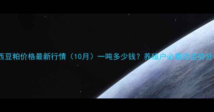 图片 广西豆粕价格最新行情（10月）一吨多少钱？养殖户必看的走势分析2