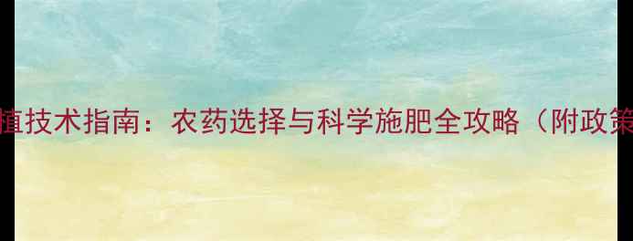 图片 广西豆角种植技术指南：农药选择与科学施肥全攻略（附政策补贴解读）