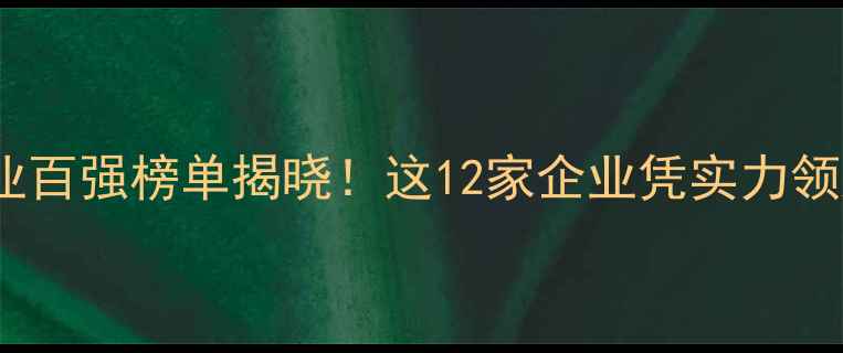 图片 广西饲料行业百强榜单揭晓！这12家企业凭实力领跑乡村振兴2