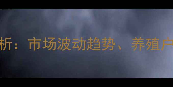 图片 广西鸡苗价格最新行情分析：市场波动趋势、养殖户应对策略与行业前景展望