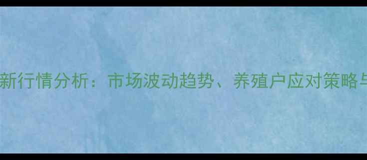 图片 广西鸡苗价格最新行情分析：市场波动趋势、养殖户应对策略与行业前景展望2