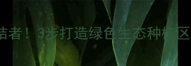 图片 库区农药残留终结者！3步打造绿色生态种植区，助农增收指南2