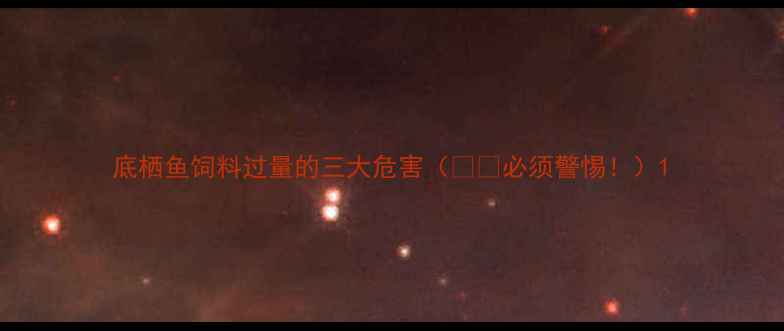 图片 底栖鱼饲料过量的三大危害（⚠️必须警惕！）1