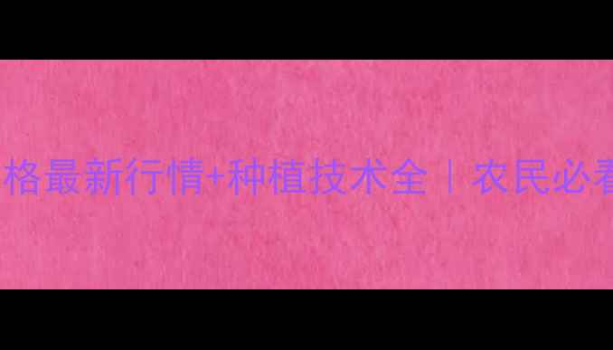 图片 康地5915价格最新行情+种植技术全｜农民必看省钱指南2