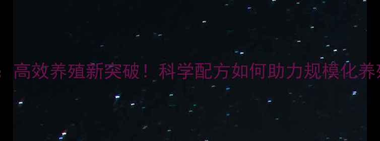 图片 康地饲料5741：高效养殖新突破！科学配方如何助力规模化养殖降本增效？1