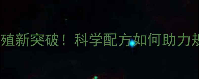 图片 康地饲料5741：高效养殖新突破！科学配方如何助力规模化养殖降本增效？2