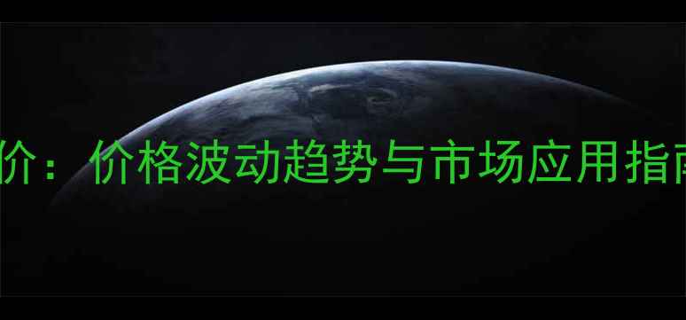 图片 建农多效肥最新报价：价格波动趋势与市场应用指南（附采购建议）1