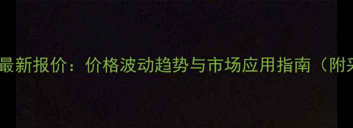 图片 建农多效肥最新报价：价格波动趋势与市场应用指南（附采购建议）2
