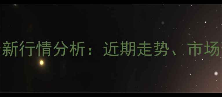 图片 开原生猪价格最新行情分析：近期走势、市场预测及养殖建议