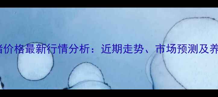 图片 开原生猪价格最新行情分析：近期走势、市场预测及养殖建议1