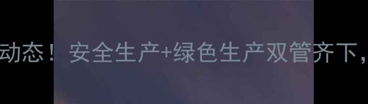 图片 开封农药加工厂最新动态！安全生产+绿色生产双管齐下，助力中原农业升级1