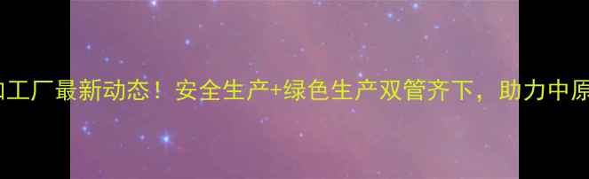 图片 开封农药加工厂最新动态！安全生产+绿色生产双管齐下，助力中原农业升级2