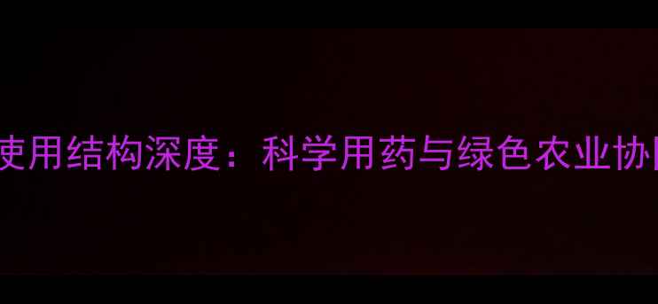 图片 开封市农药使用结构深度：科学用药与绿色农业协同发展指南1