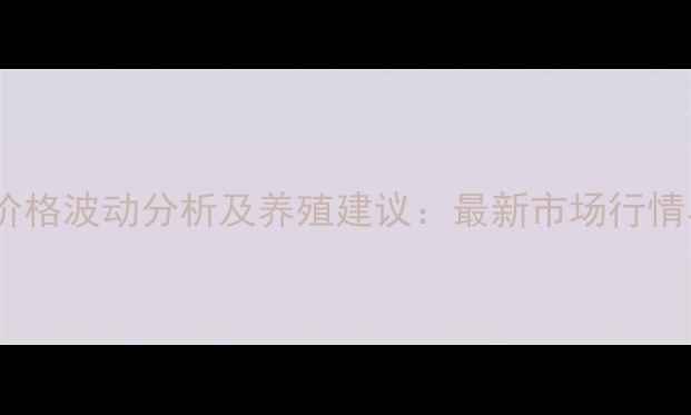 图片 开封市标猪价格波动分析及养殖建议：最新市场行情与养殖策略1