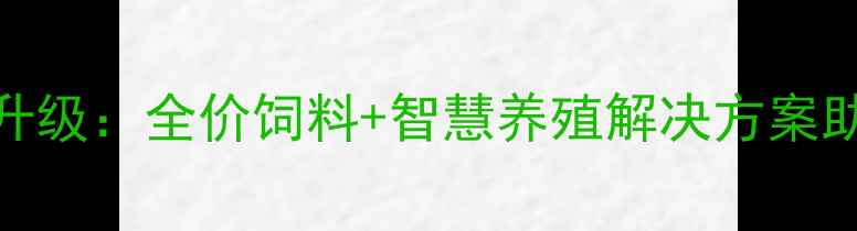 图片 开封正大饲料经销处创新升级：全价饲料+智慧养殖解决方案助力中原农牧业高质量发展