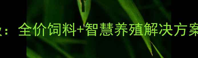 图片 开封正大饲料经销处创新升级：全价饲料+智慧养殖解决方案助力中原农牧业高质量发展1