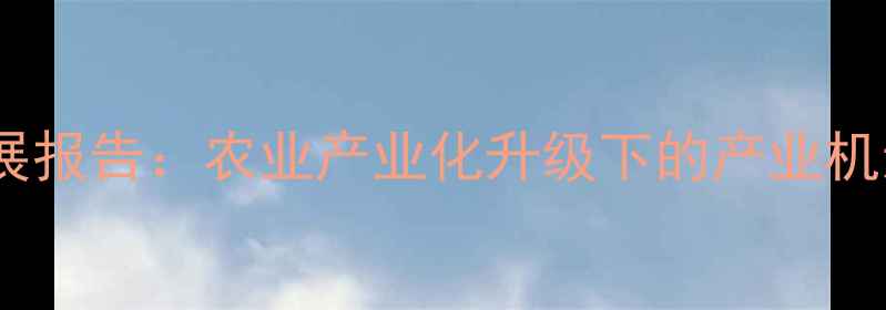 图片 开封饲料厂发展报告：农业产业化升级下的产业机遇与政策支持2