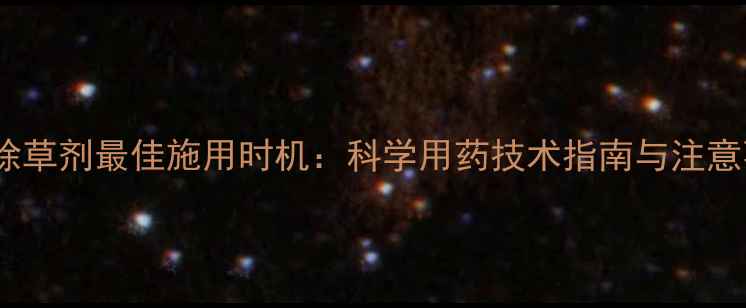 图片 开春除草剂最佳施用时机：科学用药技术指南与注意事项1