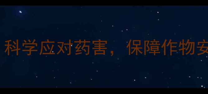 图片 异丙甲草胺除草剂解毒技巧：科学应对药害，保障作物安全高效生产（附使用指南）1
