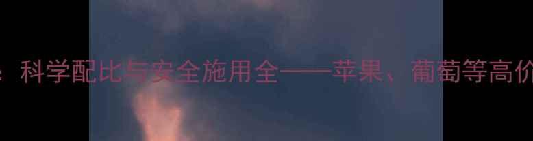 图片 异菌脲农药高效应用指南：科学配比与安全施用全——苹果、葡萄等高价值作物病害防治实战技巧