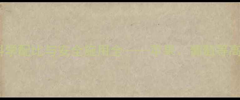 图片 异菌脲农药高效应用指南：科学配比与安全施用全——苹果、葡萄等高价值作物病害防治实战技巧2