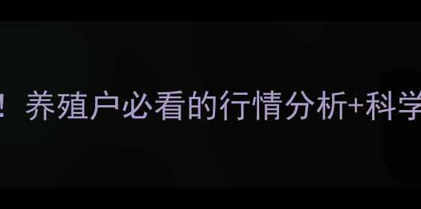 图片 张家口生猪价格实时波动！养殖户必看的行情分析+科学养殖技巧（附最新数据）