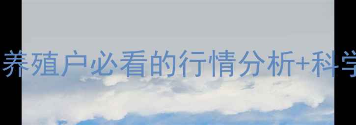 图片 张家口生猪价格实时波动！养殖户必看的行情分析+科学养殖技巧（附最新数据）2