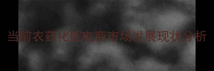 图片 当前农药化肥电商市场发展现状分析