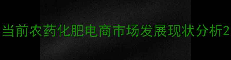 图片 当前农药化肥电商市场发展现状分析2