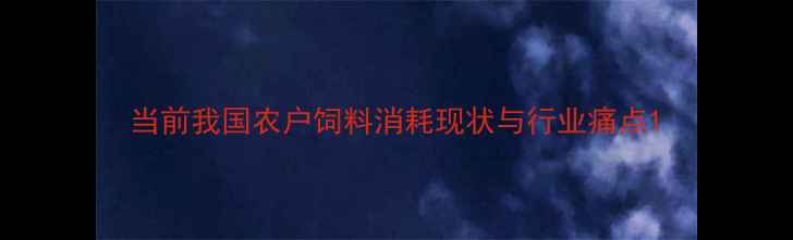 图片 当前我国农户饲料消耗现状与行业痛点1