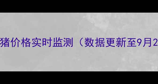 图片 当前生猪价格实时监测（数据更新至9月25日）1