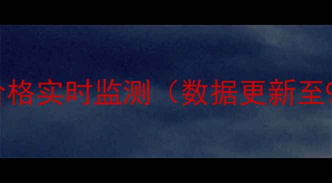 图片 当前生猪价格实时监测（数据更新至9月25日）2