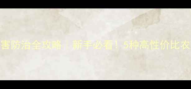 图片 当归幼苗期病虫害防治全攻略｜新手必看！5种高性价比农药搭配使用技巧