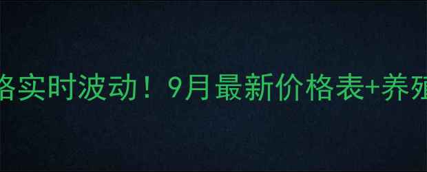 图片 当阳肉猪价格实时波动！9月最新价格表+养殖户避坑指南
